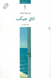اتاق جیکب