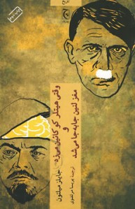 وقتی هیتلر کوکائین می زد و مغز لنین جابهجا می شد