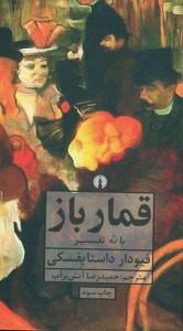 قمارباز با نه تفسیر