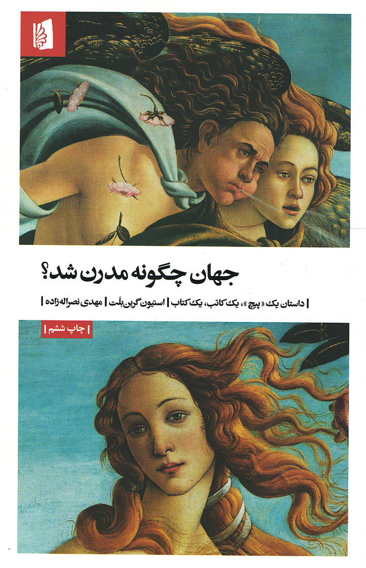  روی جلد کتاب جهان چگونه مدرن شد؟