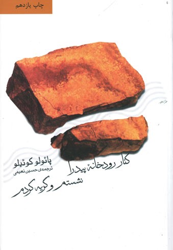 روی جلد کتاب کنار رودخانه پیدرا نشستم و گریه کردم روی جلد کتاب کنار رودخانه پیدرا نشستم و گریه کردم