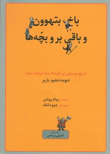 باخ، بتهوون، و باقی بر و بچهها باخ، بتهوون، و باقی بر و بچهها