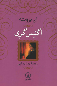 اگنس گری