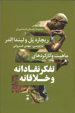 روی جلد کتاب ماهیت و کارکردهای تفکر نقادانه و خلاقانه روی جلد کتاب ماهیت و کارکردهای تفکر نقادانه و خلاقانه
