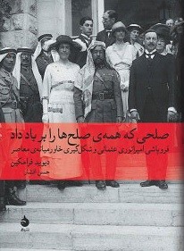 صلحی که همه ی صلح ها را بر باد داد