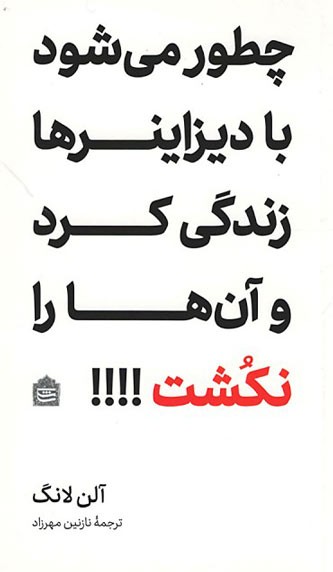 روی جلد کتاب چطور می شود با دیزاینرها زندگی کرد و آن ها را نکشت!!!! روی جلد کتاب چطور می شود با دیزاینرها زندگی کرد و آن ها را نکشت!!!!
