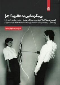 رویکردهایی به نظریه اجرا