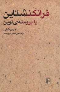 فرانکنشتاین یا پرومته ی نوین فرانکنشتاین یا پرومته ی نوین