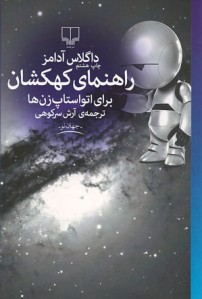 راهنمای کهکشان برای اتواستاپ زن ها 