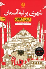 شهری بر لبۀ آسمان