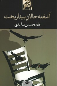 آشفته حالان بیداربخت آشفته حالان بیداربخت