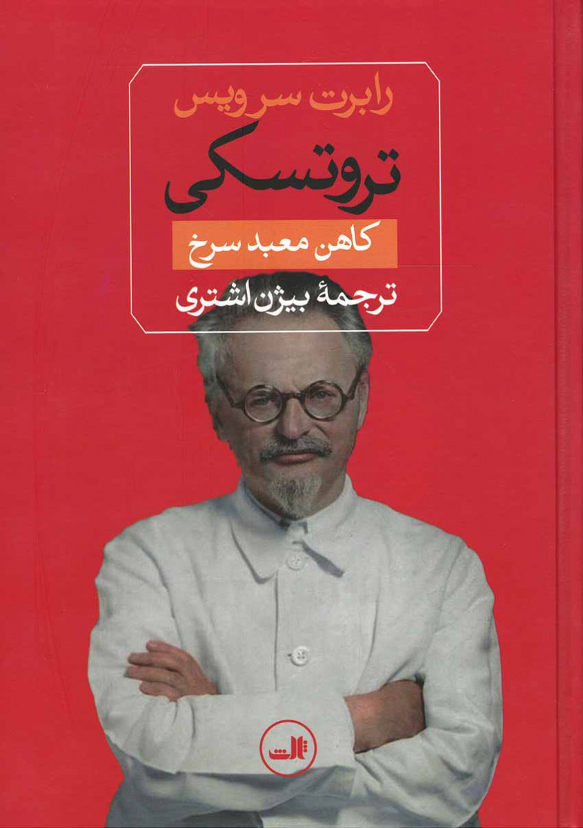 روی جلد کتاب تروتسکی روی جلد کتاب تروتسکی