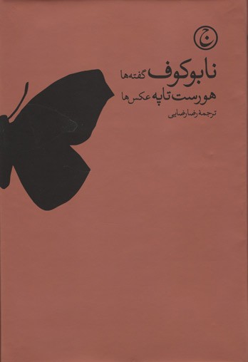 روی جلد کتاب نابوکوف روی جلد کتاب نابوکوف