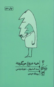 همه دروغ می گویند همه دروغ می گویند