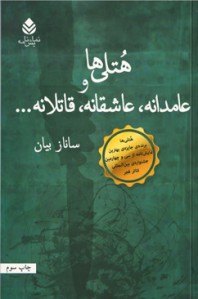 هتلی ها و عامدانه، عاشقانه، قاتلانه ... هتلی ها و عامدانه، عاشقانه، قاتلانه ...