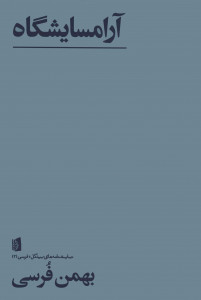 نمایشنامه آرامسایشگاه