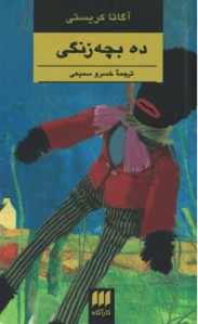 ده بچه زنگی 