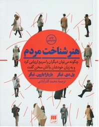 هنر شناخت مردم