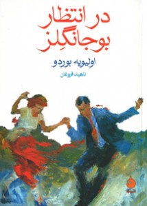 در انتظار بوجانگِلز