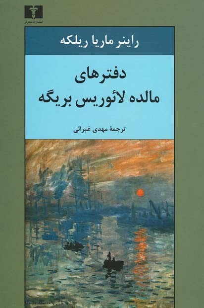 روی جلد کتاب دفترهای مالده لائوریس بریگه روی جلد کتاب دفترهای مالده لائوریس بریگه