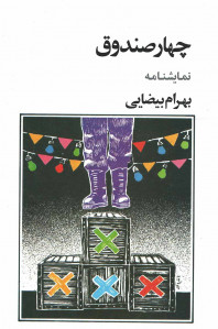 چهار صندوق چهار صندوق