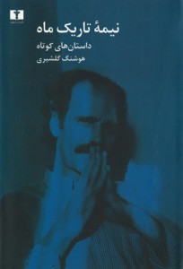 نیمه تاریک ماه نیمه تاریک ماه