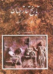 روی جلد کتاب تاریخ تئاتر جهان (جلد اول) روی جلد کتاب تاریخ تئاتر جهان (جلد اول)