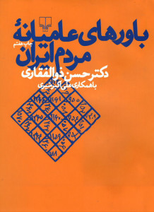 باورهای عامیانه مردم ایران باورهای عامیانه مردم ایران
