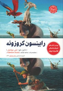 رابینسون کروزوئه
