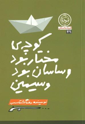 روی جلد کتاب کوچه مختار بود و ساسان بود و سیمین روی جلد کتاب کوچه مختار بود و ساسان بود و سیمین