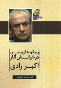 رویکردهای نوین در خوانش آثار اکبر رادی  