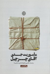 مأموریت جدی آقای چرچیل 