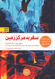 سفر به مرکز زمین