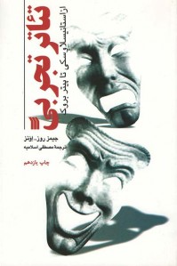 تئاتر تجربی از استانیسلاوسکی تا پیتر بروک تئاتر تجربی از استانیسلاوسکی تا پیتر بروک