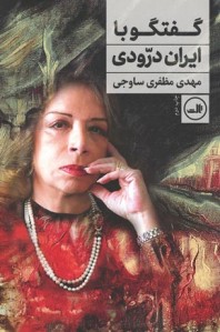 گفتگو با ایران درودی گفتگو با ایران درودی