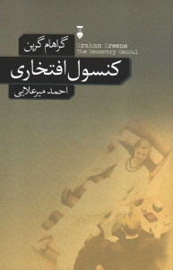 کنسول افتخاری