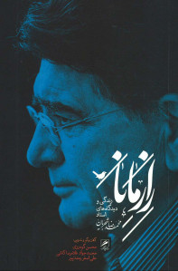 راز مانا (زندگی و دیدگاههای استاد محمدرضا شجریان) راز مانا (زندگی و دیدگاههای استاد محمدرضا شجریان)