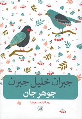 جوهر جان