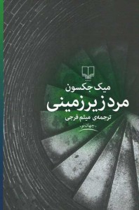 مرد زیرزمینی