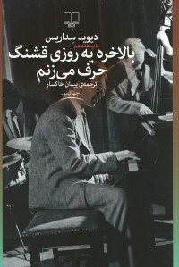 بالاخره یه روزی قشنگ حرف می زنم بالاخره یه روزی قشنگ حرف می زنم