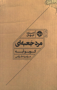 مرد جعبهای