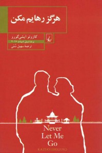 هرگز رهایم مکن هرگز رهایم مکن