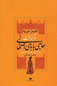 سرگذشت حاجی بابای اصفهانی سرگذشت حاجی بابای اصفهانی