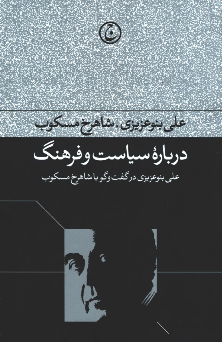 روی جلد کتاب درباره سیاست و فرهنگ روی جلد کتاب درباره سیاست و فرهنگ