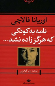  نامه به کودکی که هرگز زاده نشد