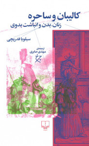 کالیبان و ساحره (زنان، بدن و انباشت بدوی)