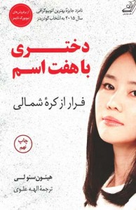دختری با هفت اسم (فرار از کره شمالی) دختری با هفت اسم (فرار از کره شمالی)