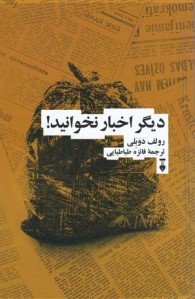 دیگر اخبار نخوانید! دیگر اخبار نخوانید!