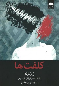 کلفت ها
