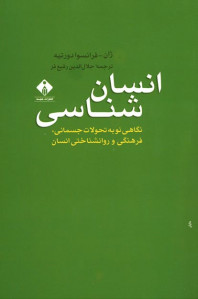 انسان شناسی (نگاهی نو به تحولات جسمانی، فرهنگی و روانشناختی انسان) انسان شناسی (نگاهی نو به تحولات جسمانی، فرهنگی و روانشناختی انسان)